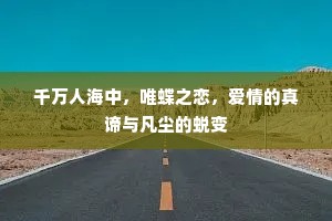 千万人海中，唯蝶之恋，爱情的真谛与凡尘的蜕变