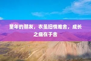 童年的朋友，衣虽旧情难舍，成长之痛在于舍