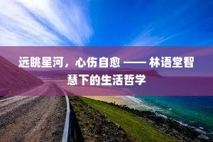 远眺星河，心伤自愈 —— 林语堂智慧下的生活哲学