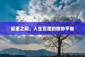 轻重之间，人生哲理的微妙平衡