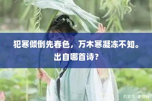 犯寒倾倒先春色，万木寒凝冻不知。出自哪首诗？