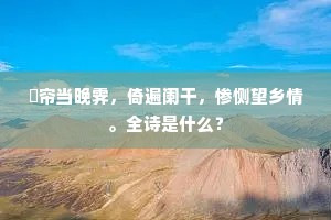 捲帘当晚霁，倚遍阑干，惨恻望乡情。全诗是什么？