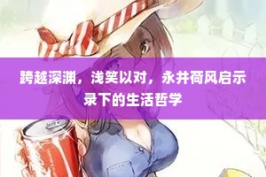 跨越深渊，浅笑以对，永井荷风启示录下的生活哲学