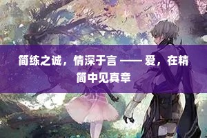 简练之诚，情深于言 —— 爱，在精简中见真章