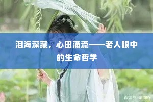 泪海深藏，心田涌流——老人眼中的生命哲学