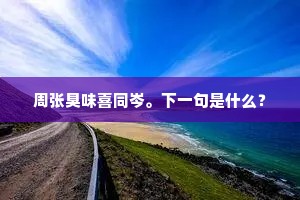 周张臭味喜同岑。下一句是什么？