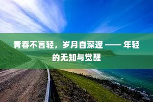 青春不言轻，岁月自深邃 —— 年轻的无知与觉醒