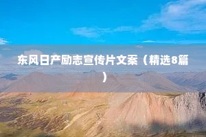 东风日产励志宣传片文案（精选8篇）