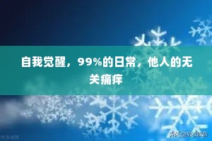 自我觉醒，99%的日常，他人的无关痛痒