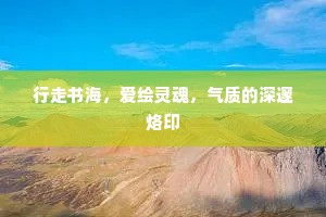 行走书海，爱绘灵魂，气质的深邃烙印