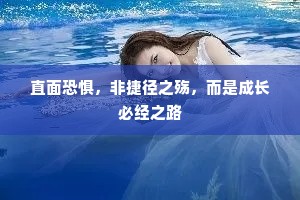 直面恐惧，非捷径之殇，而是成长必经之路