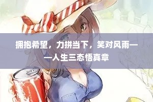 拥抱希望，力拼当下，笑对风雨——人生三态悟真章