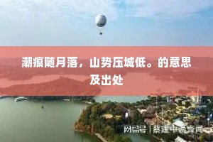 潮痕随月落，山势压城低。的意思及出处