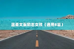 温柔文案励志女孩（通用8篇）