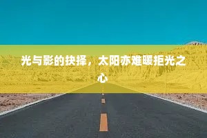 光与影的抉择，太阳亦难暖拒光之心