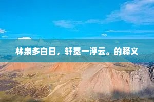 林泉多白日，轩冕一浮云。的释义