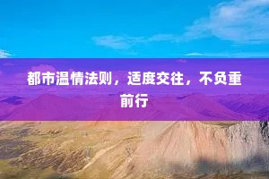 都市温情法则，适度交往，不负重前行