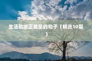生活励志正能量的句子（精选10篇）