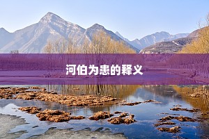 河伯为患的释义
