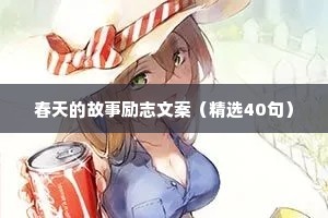 春天的故事励志文案（精选40句）