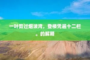 一叶剪过烟波湾，登楼凭遍十二栏。的解释