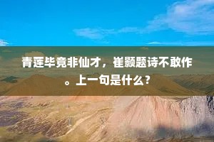 青莲毕竟非仙才，崔颢题诗不敢作。上一句是什么？
