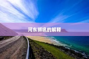 河东狮吼的解释