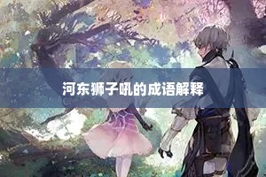 河东狮子吼的成语解释