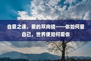 自爱之课，爱的双向镜——你如何爱自己，世界便如何爱你