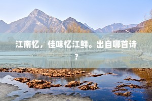 江南忆，佳味忆江鲜。出自哪首诗？