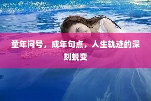 童年问号，成年句点，人生轨迹的深刻蜕变