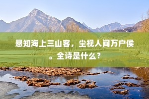悬知海上三山客，尘视人间万户侯。全诗是什么？