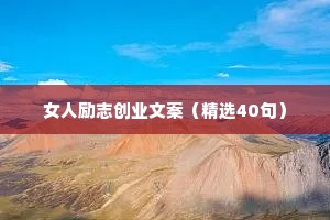 女人励志创业文案（精选40句）