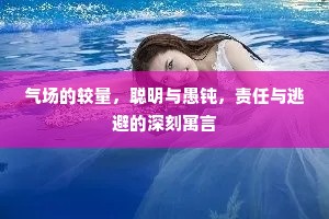 气场的较量，聪明与愚钝，责任与逃避的深刻寓言