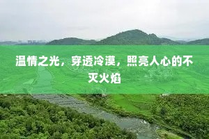 温情之光，穿透冷漠，照亮人心的不灭火焰