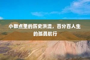 小数点里的历史洪流，百分百人生的孤勇航行