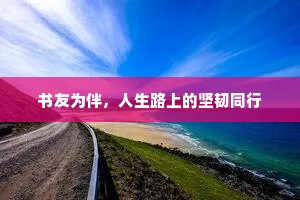 书友为伴，人生路上的坚韧同行