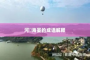 河溓海晏的成语解释