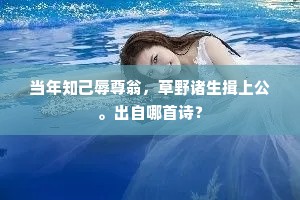 当年知己辱尊翁，草野诸生揖上公。出自哪首诗？