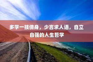 多学一技傍身，少言求人语，自立自强的人生哲学