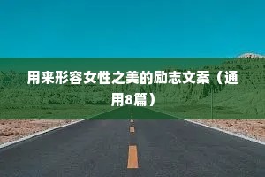 用来形容女性之美的励志文案（通用8篇）