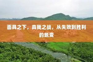 面具之下，真我之战，从失败到胜利的蜕变