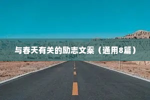 与春天有关的励志文案（通用8篇）