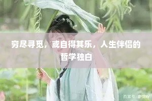 穷尽寻觅，或自得其乐，人生伴侣的哲学独白