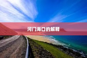 河门海口的解释