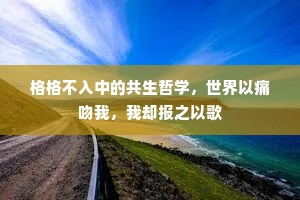 格格不入中的共生哲学，世界以痛吻我，我却报之以歌