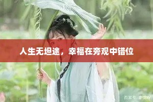 人生无坦途，幸福在旁观中错位