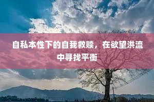自私本性下的自我救赎，在欲望洪流中寻找平衡