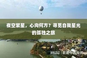 夜空繁星，心向何方？寻觅自我星光的孤独之旅