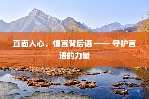 直面人心，慎言背后语 —— 守护言语的力量